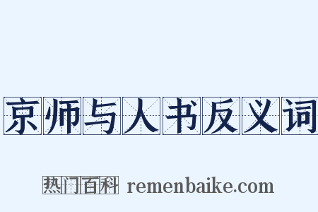 京师与人书反义词是什么意思的图片